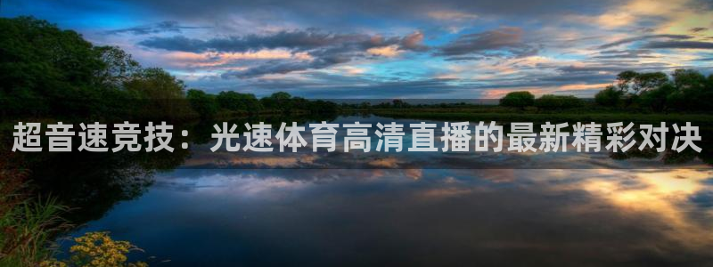 鲸鱼体育nba直播在线观看：超音速竞技：光速体育高清直播的最新精彩对决