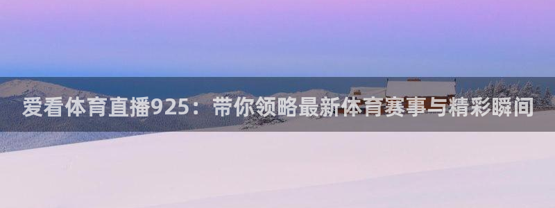 鲸鱼体育免费直播nba：爱看体育直播925：带你领略最新体育赛事与精彩瞬间