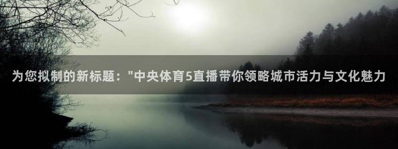 鲸鱼体育nba直播在线观看免费：为您拟制的新标题：\