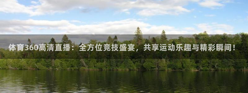 鲸鱼足球直播：体育360高清直播：全方位竞技盛宴，共享运动乐趣与精彩瞬间！