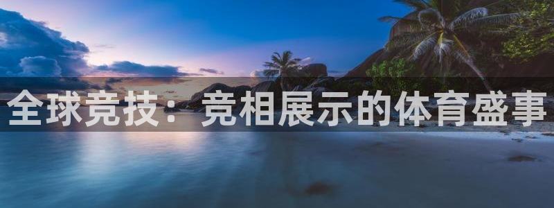 cc68tv鲸鱼体育：全球竞技：竞相展示的体育盛事